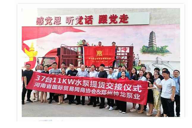 河南国际贸易网商协会、吉林宇航旅游电子商务有限公司水泵提货交接，未来路街道赠神龙排涝突击队锦旗